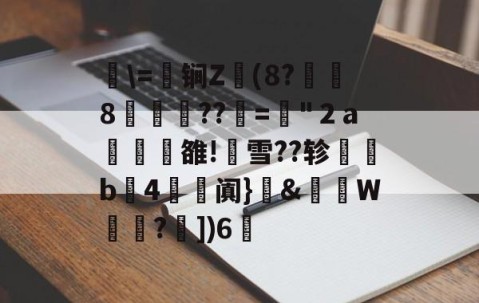 开云app下载-关于湜\=鈟锏Z錢(8?冹8笲??赼="２a榏譊雒!蟨雪??轸塃b4滺阗}癓&amp;肨秵W?€])6脪的信息